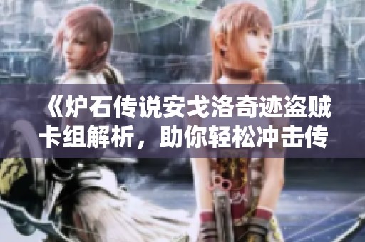 《炉石传说安戈洛奇迹盗贼卡组解析，助你轻松冲击传说段位》