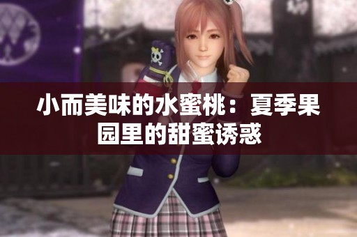 小而美味的水蜜桃：夏季果园里的甜蜜诱惑
