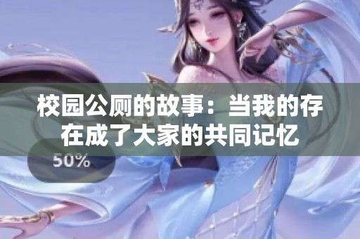 校园公厕的故事：当我的存在成了大家的共同记忆