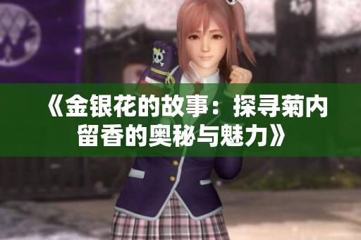 《金银花的故事：探寻菊内留香的奥秘与魅力》