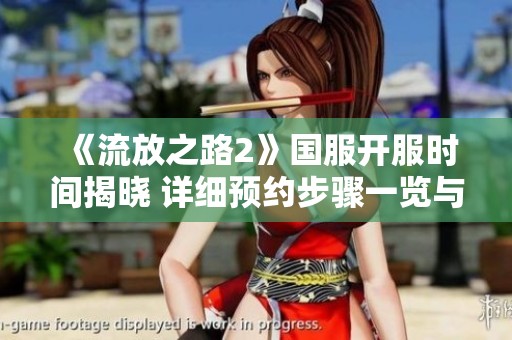《流放之路2》国服开服时间揭晓 详细预约步骤一览与攻略分享