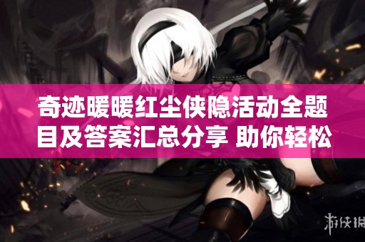奇迹暖暖红尘侠隐活动全题目及答案汇总分享 助你轻松解答挑战