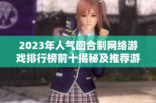 2023年人气回合制网络游戏排行榜前十揭秘及推荐游戏全解析