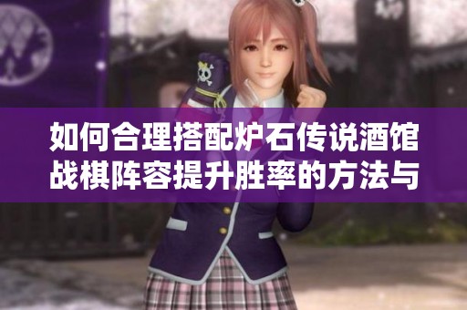 如何合理搭配炉石传说酒馆战棋阵容提升胜率的方法与推荐策略