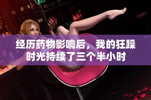 经历药物影响后，我的狂躁时光持续了三个半小时
