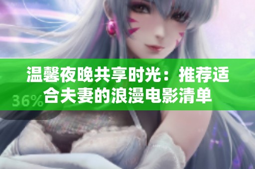 温馨夜晚共享时光：推荐适合夫妻的浪漫电影清单
