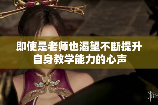 即使是老师也渴望不断提升自身教学能力的心声