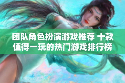 团队角色扮演游戏推荐 十款值得一玩的热门游戏排行榜分享与分析