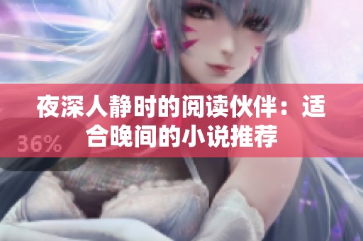 夜深人静时的阅读伙伴：适合晚间的小说推荐