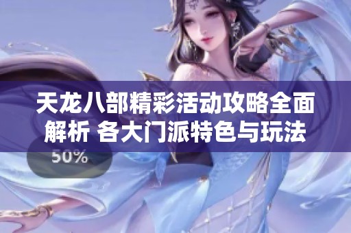 天龙八部精彩活动攻略全面解析 各大门派特色与玩法详解尽在SZ9YI游戏站