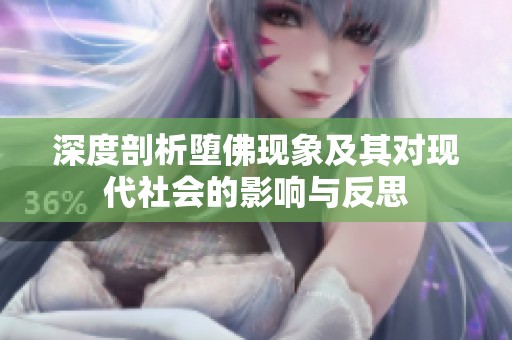 深度剖析堕佛现象及其对现代社会的影响与反思