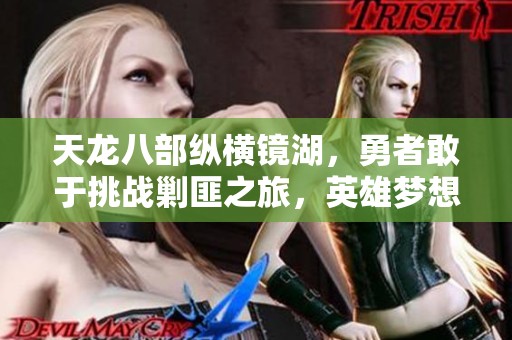 天龙八部纵横镜湖，勇者敢于挑战剿匪之旅，英雄梦想激荡不息