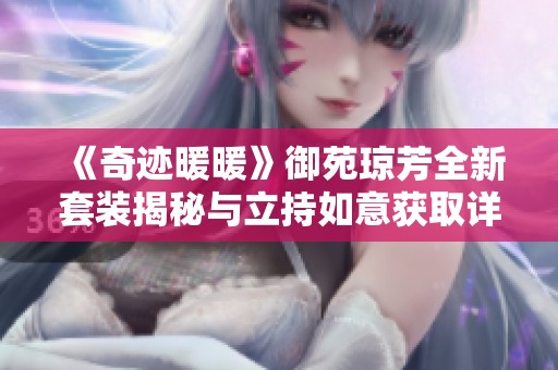 《奇迹暖暖》御苑琼芳全新套装揭秘与立持如意获取详细攻略解析