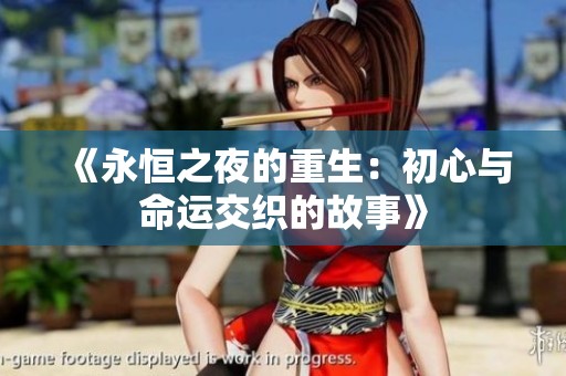 《永恒之夜的重生：初心与命运交织的故事》
