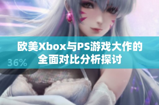 欧美Xbox与PS游戏大作的全面对比分析探讨