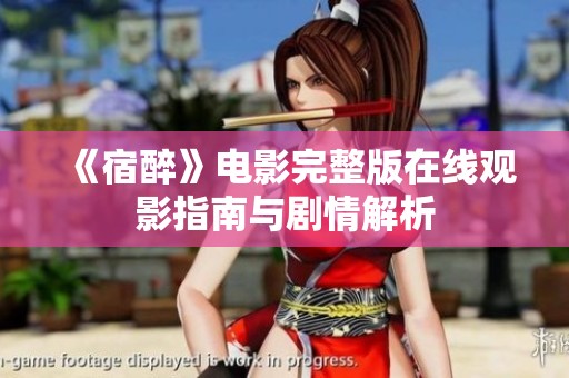 《宿醉》电影完整版在线观影指南与剧情解析