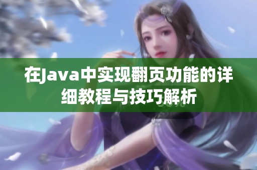 在Java中实现翻页功能的详细教程与技巧解析
