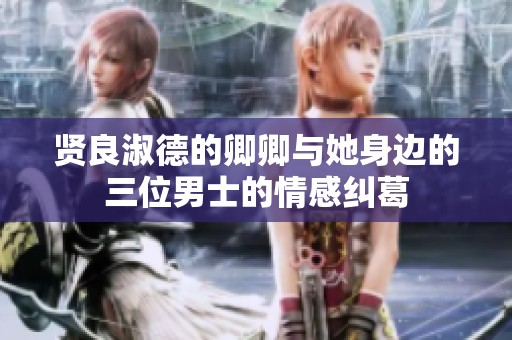 贤良淑德的卿卿与她身边的三位男士的情感纠葛