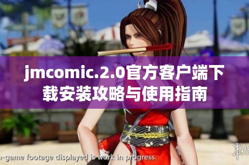 jmcomic.2.0官方客户端下载安装攻略与使用指南