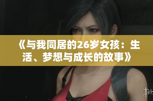 《与我同居的26岁女孩：生活、梦想与成长的故事》