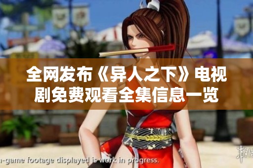 全网发布《异人之下》电视剧免费观看全集信息一览