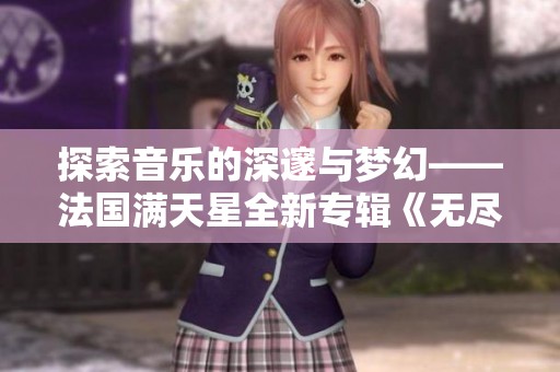 探索音乐的深邃与梦幻——法国满天星全新专辑《无尽之海》解读