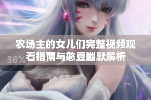 农场主的女儿们完整视频观看指南与憨豆幽默解析