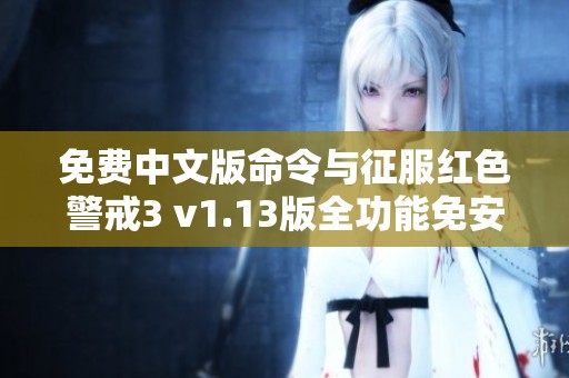 免费中文版命令与征服红色警戒3 v1.13版全功能免安装绿色版下载推荐
