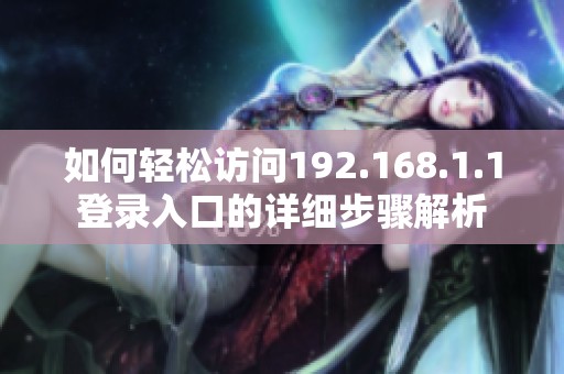 如何轻松访问192.168.1.1登录入口的详细步骤解析