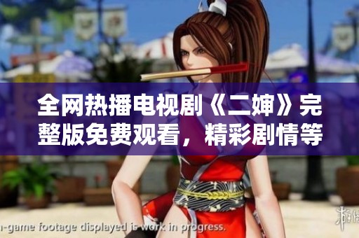 全网热播电视剧《二婶》完整版免费观看，精彩剧情等你来发现