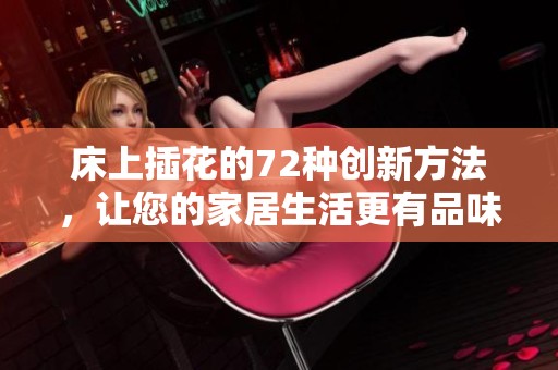 床上插花的72种创新方法，让您的家居生活更有品味