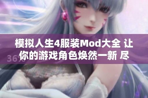 模拟人生4服装Mod大全 让你的游戏角色焕然一新 尽在3DM Mod站