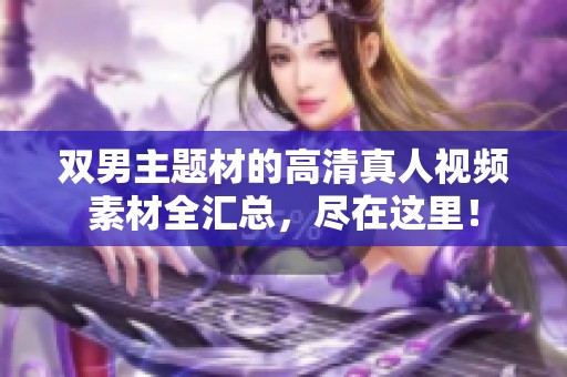 双男主题材的高清真人视频素材全汇总，尽在这里！