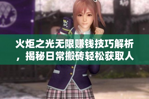 火炬之光无限赚钱技巧解析，揭秘日常搬砖轻松获取人民币的方法