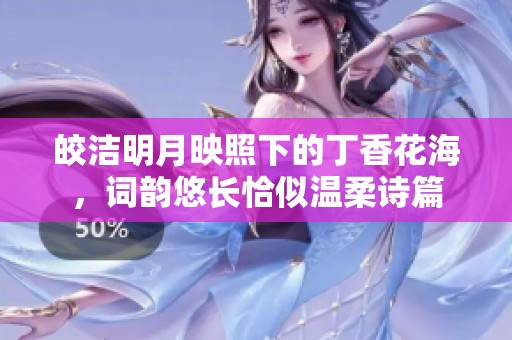 皎洁明月映照下的丁香花海，词韵悠长恰似温柔诗篇