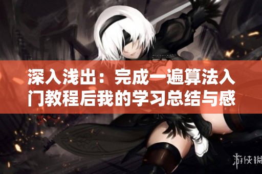 深入浅出：完成一遍算法入门教程后我的学习总结与感悟分享