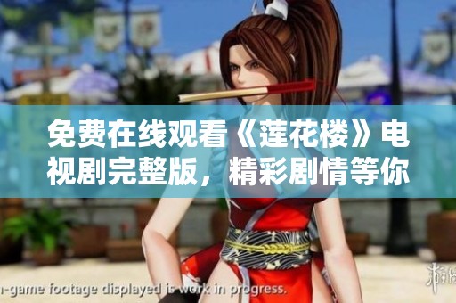 免费在线观看《莲花楼》电视剧完整版，精彩剧情等你来欣赏