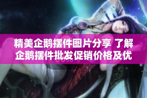 精美企鹅摆件图片分享 了解企鹅摆件批发促销价格及优质货源推荐