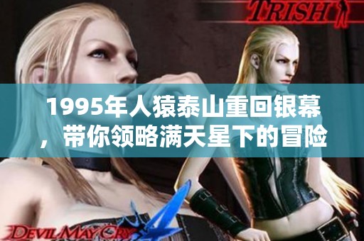 1995年人猿泰山重回银幕，带你领略满天星下的冒险传奇