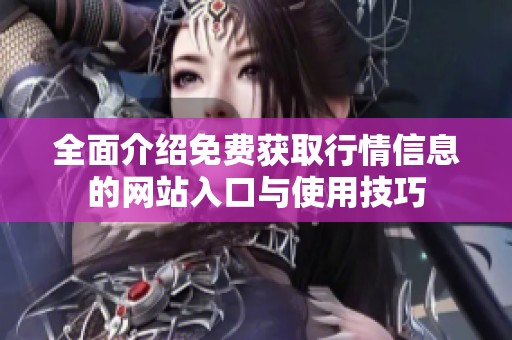 全面介绍免费获取行情信息的网站入口与使用技巧