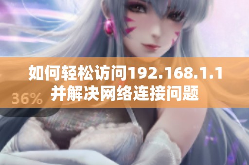 如何轻松访问192.168.1.1并解决网络连接问题