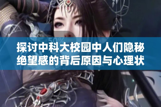 探讨中科大校园中人们隐秘绝望感的背后原因与心理状态分析