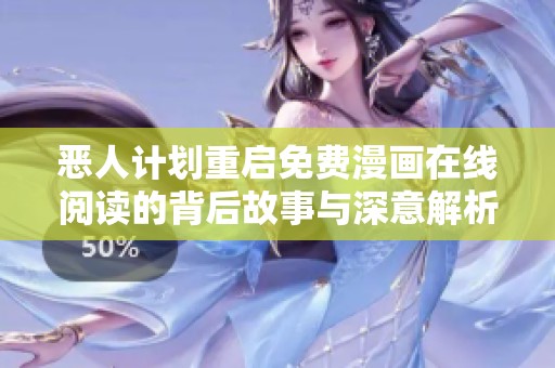 恶人计划重启免费漫画在线阅读的背后故事与深意解析