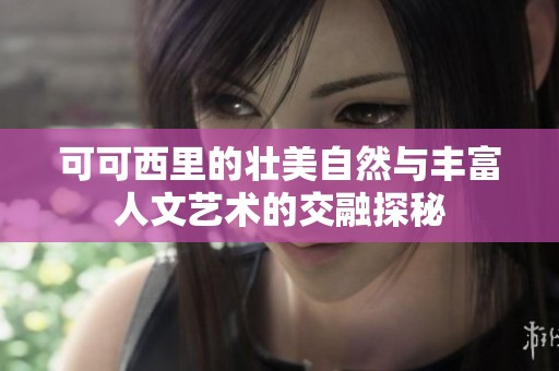 可可西里的壮美自然与丰富人文艺术的交融探秘