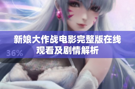 新娘大作战电影完整版在线观看及剧情解析