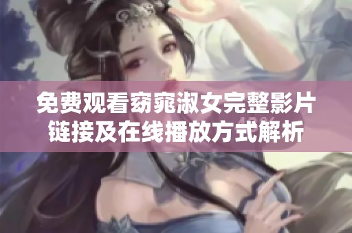 免费观看窈窕淑女完整影片链接及在线播放方式解析