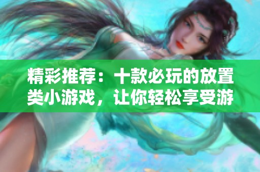 精彩推荐：十款必玩的放置类小游戏，让你轻松享受游戏乐趣和放松时光