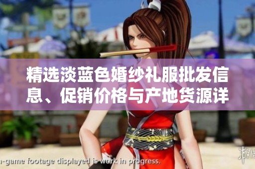 精选淡蓝色婚纱礼服批发信息、促销价格与产地货源详情尽在这里