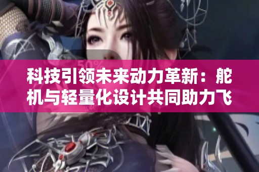 科技引领未来动力革新：舵机与轻量化设计共同助力飞行器轻盈飞翔