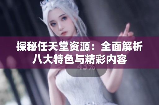 探秘任天堂资源：全面解析八大特色与精彩内容